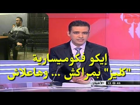 شاهد إيكو فكوميسارية كليز في مركز شرطة مراكش
