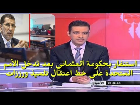 شاهد حكومة سعد الدين العثماني في حالة استنفار