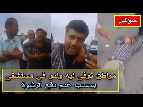 شاهد مواطن مكلوم يحدث ثورة غاضبة أمام مستشفى محمد الخامس