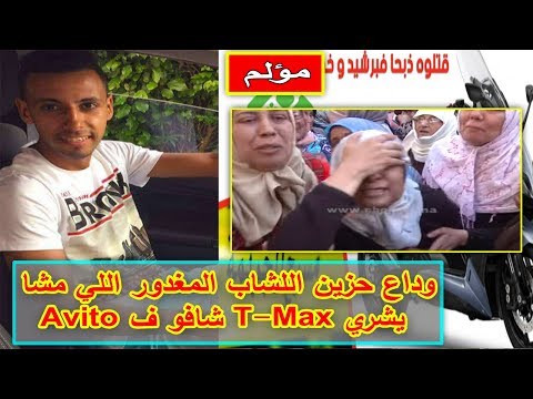 شاهد وداع حزين للشاب المغربي المغدور