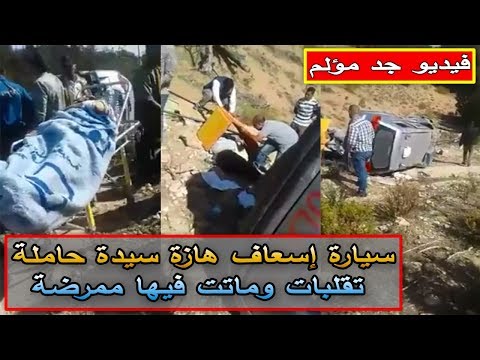 شاهد انقلاب سيارة إسعاف تحمل سيدة حاملة تقلبات في الصويرة
