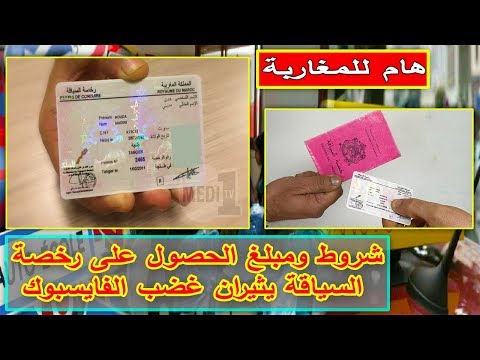 شاهد شروط وقيمة الرسوم للحصول على رخصة القيادة