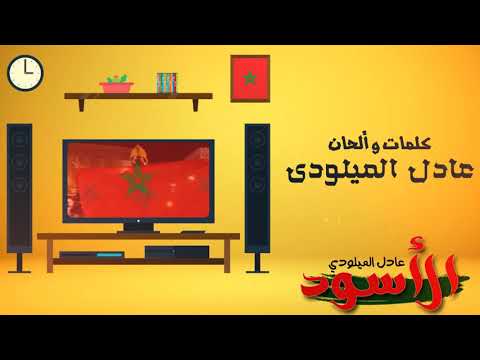 شاهد أغنية واش عرفتونا إحنا هما المغاربة