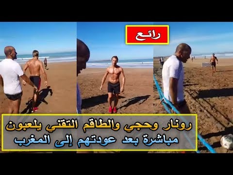 شاهد رونار والطاقم التقني يلعبون مباشرة بعد عودتهم إلى المغرب