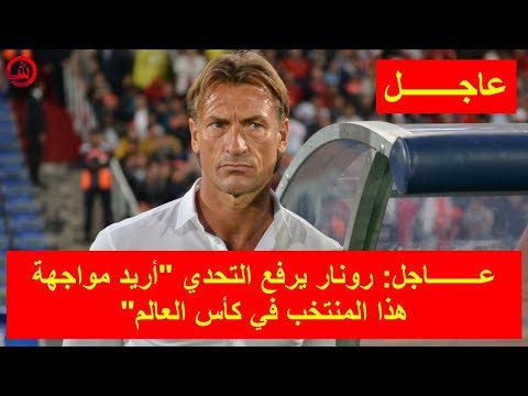 رونار يكشف عن المنتخب الذي يريد ملاقاته