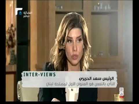 سعد الحريري يكشف عن طبيعة علاقته بولي العهد السعودي