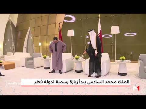 شاهد لحظة وصول الملك محمد السادس إلى دولة قطر