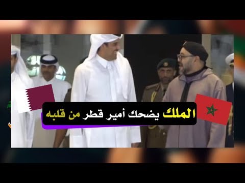 شاهد سر الابتسامة العجيبة التي ظهرت أثناء حديث ملك المغرب مع أمير قطر