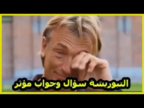 شاهد السؤال الذي أبكى مدرب المنتخب رونار
