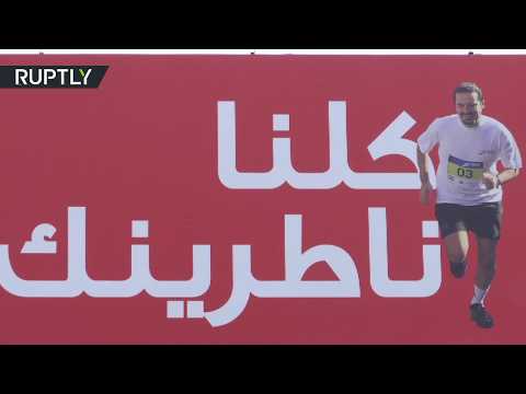 لبنان يركض من أجل الحريري