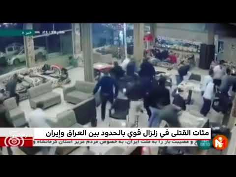 شاهد زلزال يضرب إيران والعراق بقوة 73 على مقياس ريختر