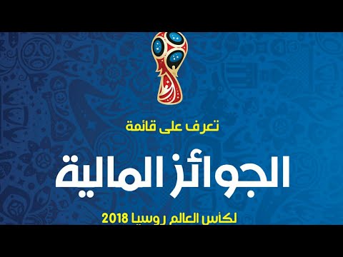 تعرف على المبلغ الذي ستمنحه الفيفا للمغرب