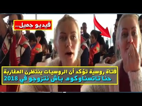 شاهد فتاة روسية تؤكّد انتظار المواطنين المغربيين بفارغ الصبر