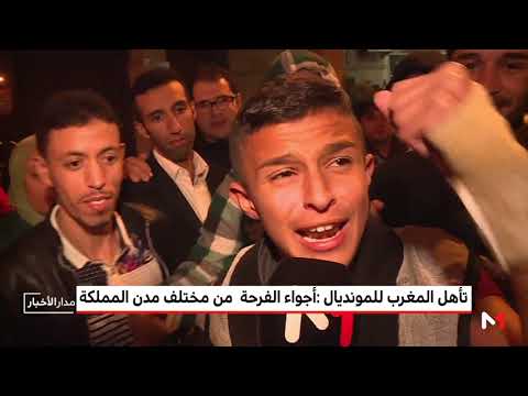 شاهد فرحة عارمة في مختلف مدن المملكة المغربية