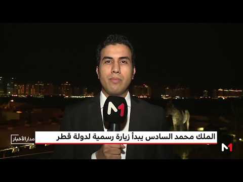 شاهد الملك محمد السادس يبدأ زيارة رسمية إلى قطر