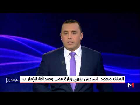 شاهد الملك محمد السادس يغادر أبو ظبي في ختام زيارة عمل وصداقة لدولة الإمارات