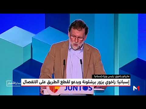 شاهد راخوي يوجه نداء إلى الصامتين في كاتالونيا لقطع الطريق على الانفصاليين