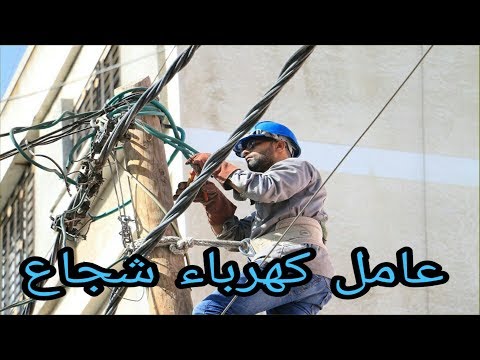 شاهد كيف يصلح العامل أسلاك الكهرباء