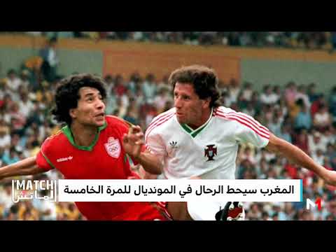 شاهد تاريخ المشاركات المغربية في المونديال