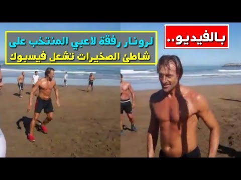 شاهد لرونار برفقة لاعبي المنتخب على شاطئ الصخيرات