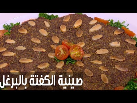 طريقة إعداد صينية الكفتة بالبرغل