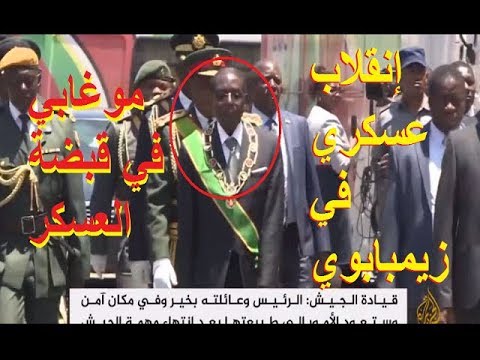 شاهد انقلاب عسكري في زيمبابوي وإمهال الرئيس 24 ساعة للرحيل