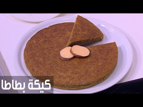 شاهد طريقة إعداد كعكة بطاطا