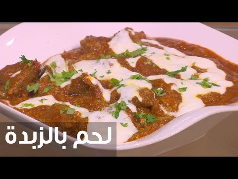 شاهد طريقة إعداد لحم بالزبدة