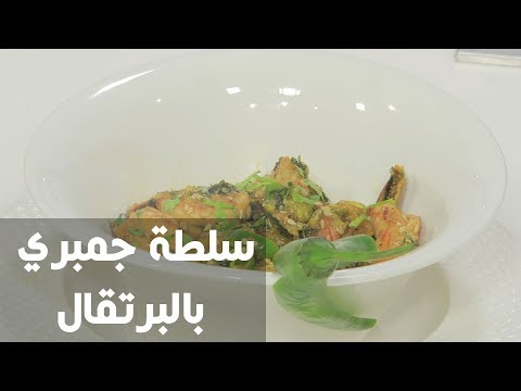 طريقة إعداد سلطة جمبري بالبرتقال