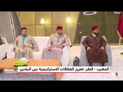 شاهد المغرب وقطر يفتحان آفاقًا جديدة للعلاقات الثنائية بين البلدين