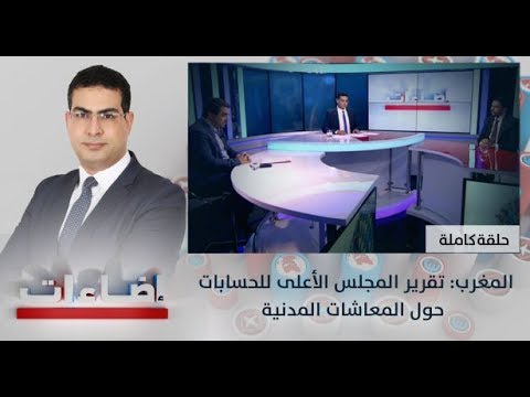 شاهد نتائج تقرير المجلس الأعلى للحسابات حول المعاشات المدنية