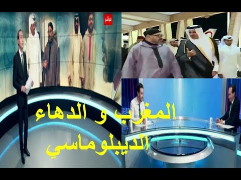 شاهد قناة عربية مندهشة من الحنكة الدبلوماسية المغربية
