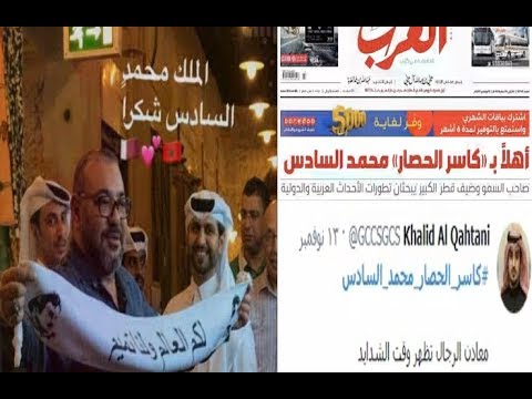 شاهد أصداء عربية تجاه زيارة الملك محمد السادس قصد فك الحصار