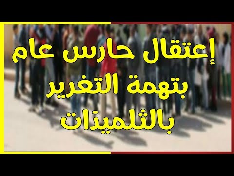 شاهد حارس عام في ثانوية أمام الوكيل العام بتهم التغرير بقاصرات
