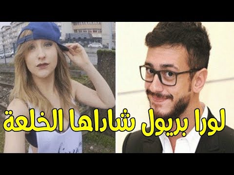 شاهد لورا بريول تنشر هذه الرسالة لتفضح سعد المجرد