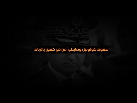 سقوط كولونيل وضابطي أمن في كمين في الرباط‎