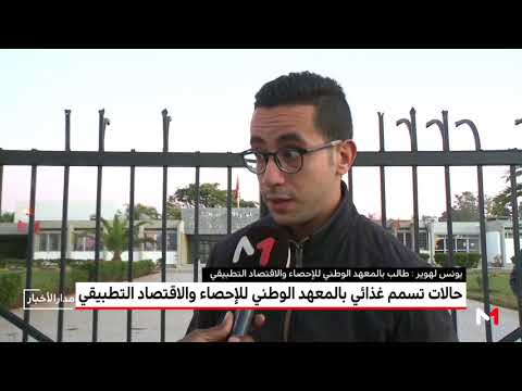 حالات تسمم غذائي بالمعهد الوطني للإحصاء والاقتصاد التطبيقي