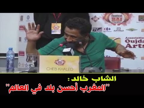 الشاب خالد يؤكد أن المغرب أحسن بلد في العالم