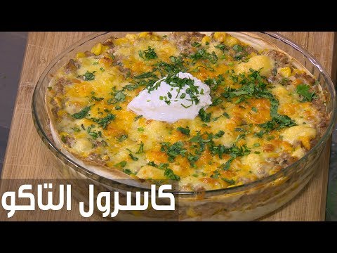 طريقة إعداد كاسرول التاكو