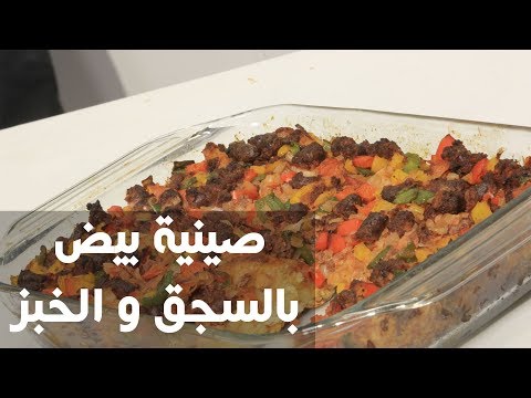 طريقة إعداد صينية بيض بالسجق و الخبز