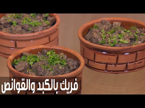 طريقة إعداد فريك بالكبد والقوانص