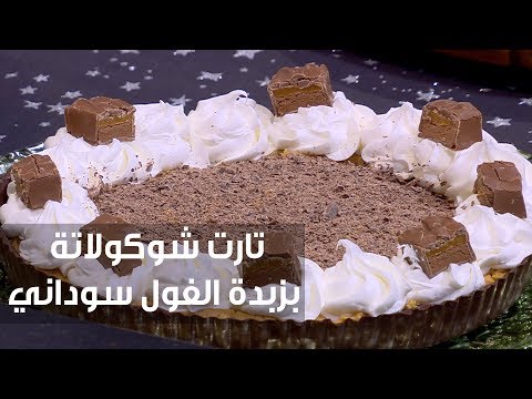 طريقة إعداد تارت شوكولاتة بزبدة الفول سوداني