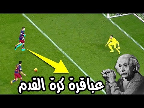 أفضل الاهداف الذكية التى يمكن ان تراها فى ملاعب كرة القدم