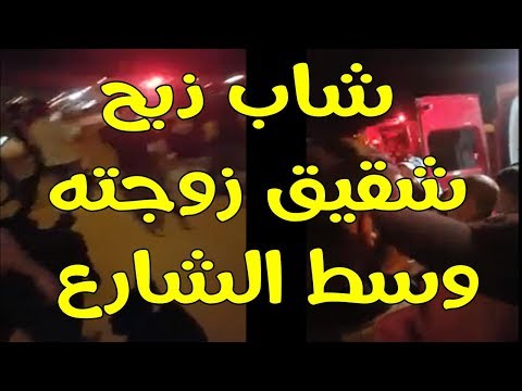 شاب يذبح شقيق زوجته بطريقة مروعة