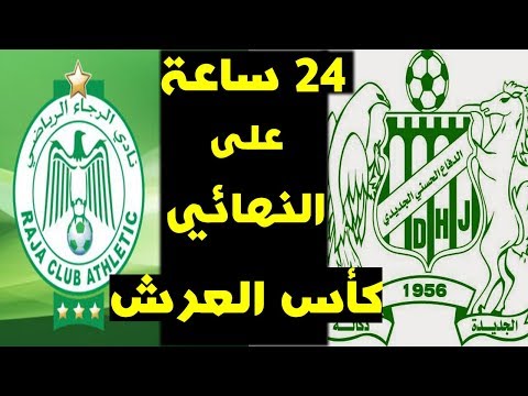 شاهد آخر أخبار الرجاء الرياضي و الدفاع الجديدي