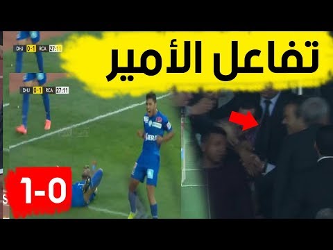 شاهد ردّة فعل الأمير رشيد على تحقيق الهدف الأول