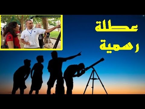 عطلة رسمية للموظفين والتلاميذ