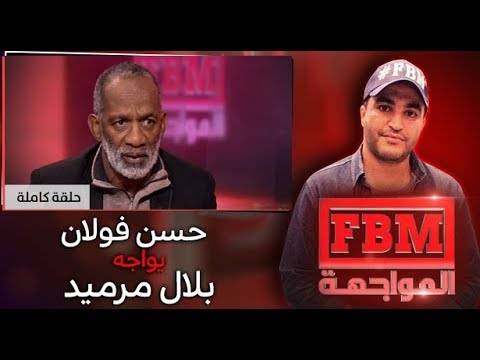 شاهد حسن فولان في مواجهة بلال مرميد