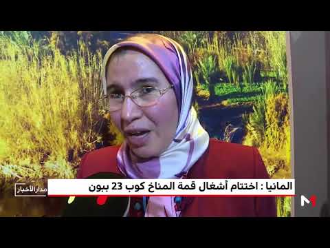 شاهد اختتام أشغال قمة المناخ كوب 23 ببون