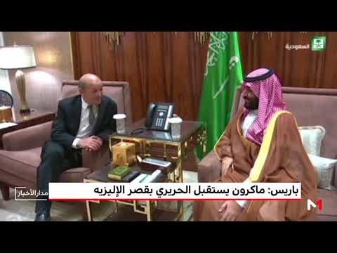 شاهد ماكرون يستقبل الحريري بقصر الإليزيه